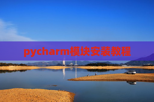 pycharm模块安装教程